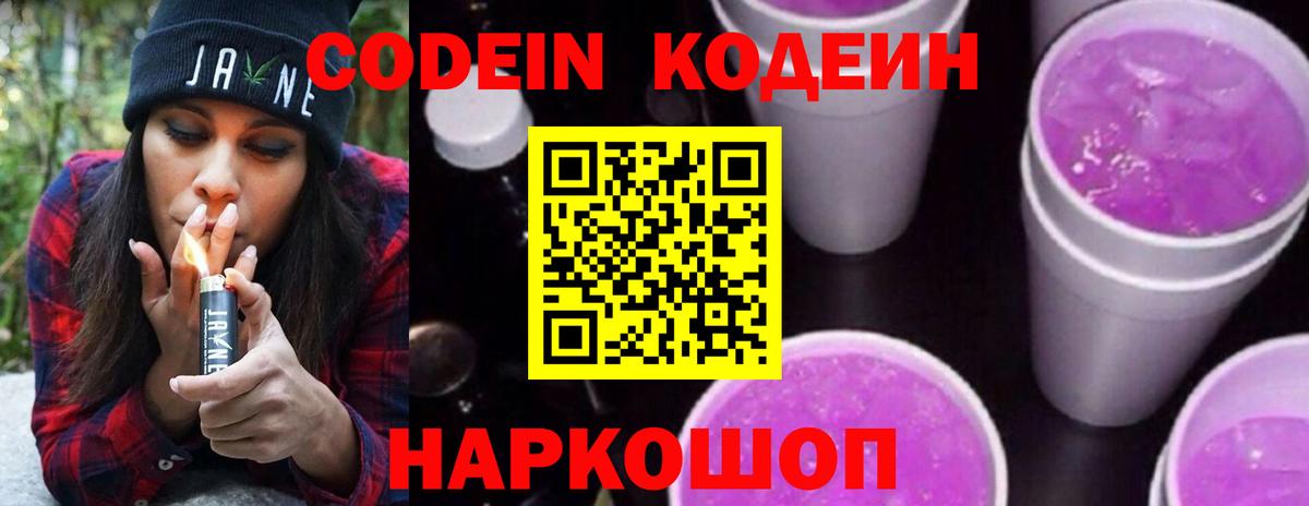 Кодеин Purple Drank  Вход с VPN  Codein напиток Lean (лин)  Отрадный 